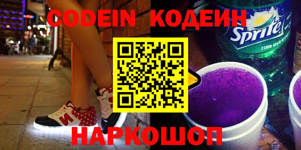 Codein Purple Drank  Вход с VPN  Сочи 