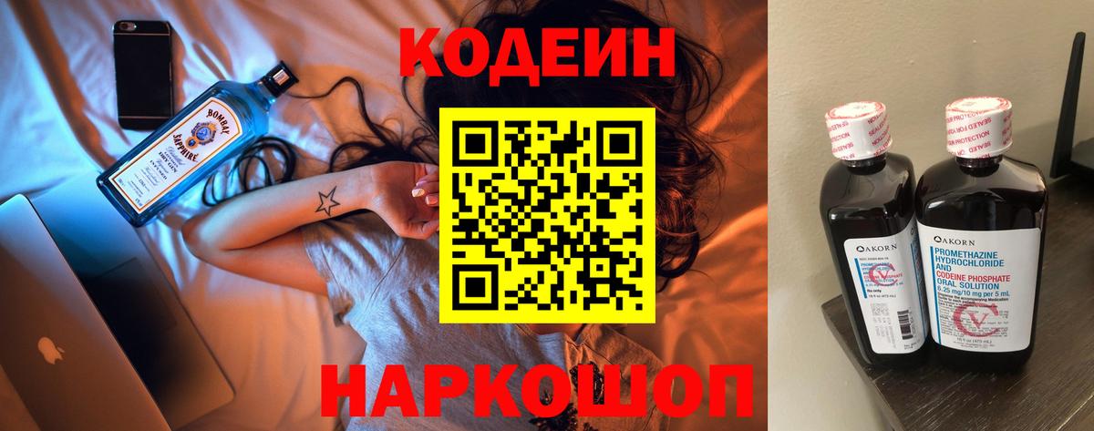 Codein напиток Lean (лин) Сочи