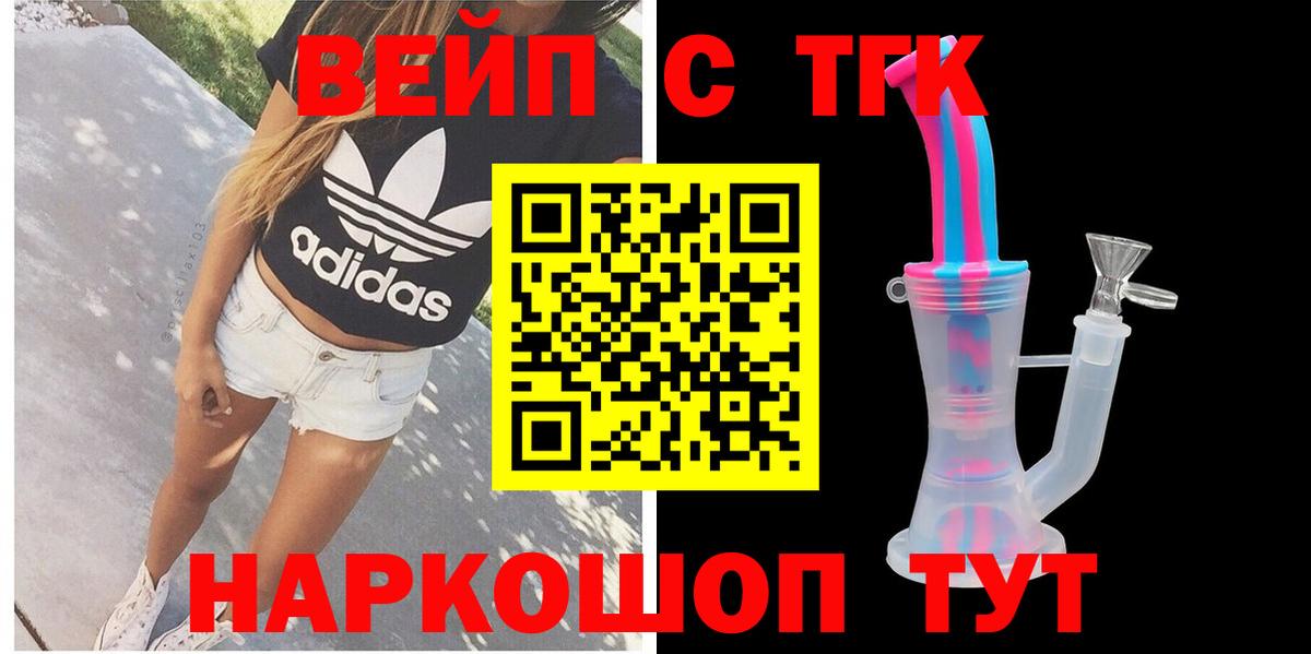 ТГК вейп с тгк  Вход с VPN  Сочи 